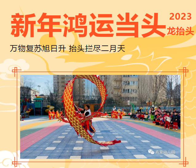 真愛教育集團(tuán)各園所二月二龍?zhí)ь^傳統(tǒng)節(jié)日活動(dòng)